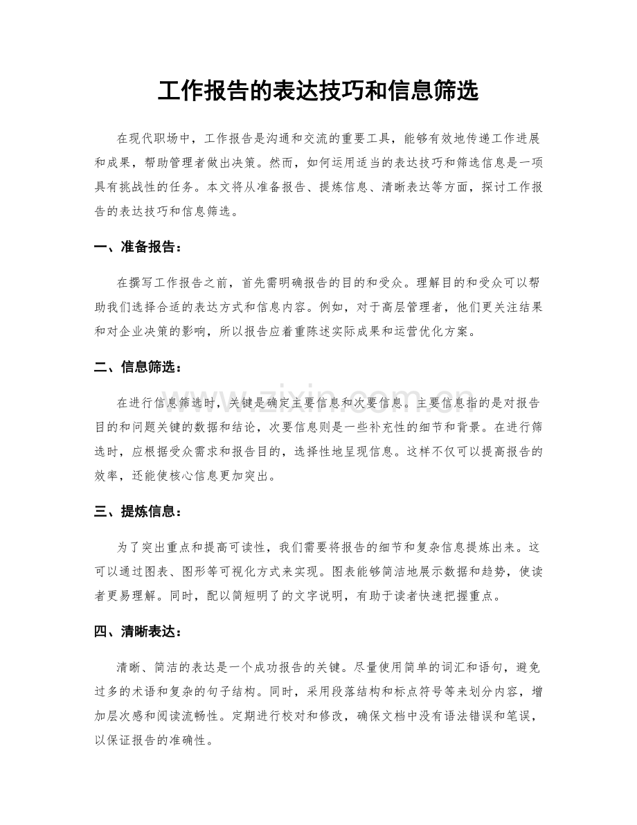 工作报告的表达技巧和信息筛选.docx_第1页