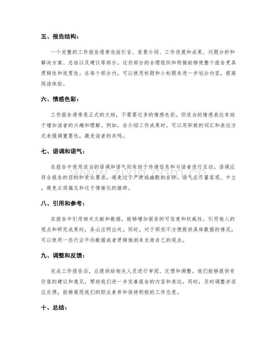 工作报告的表达技巧和信息筛选.docx_第2页