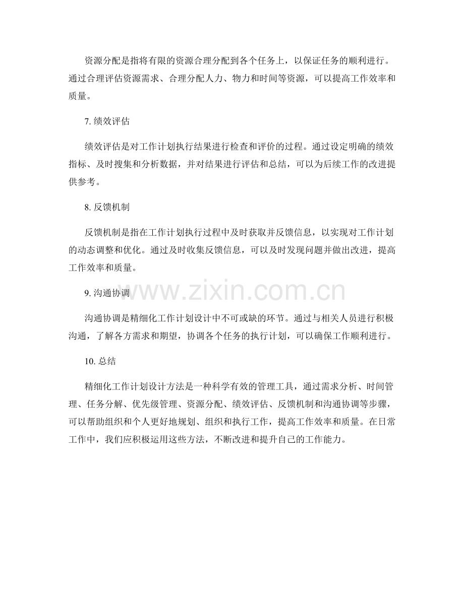 精细化工作计划设计方法.docx_第2页