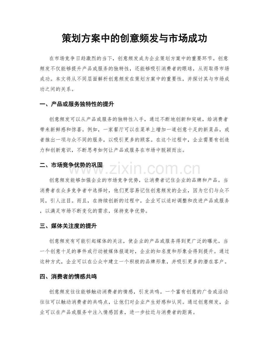 策划方案中的创意频发与市场成功.docx_第1页