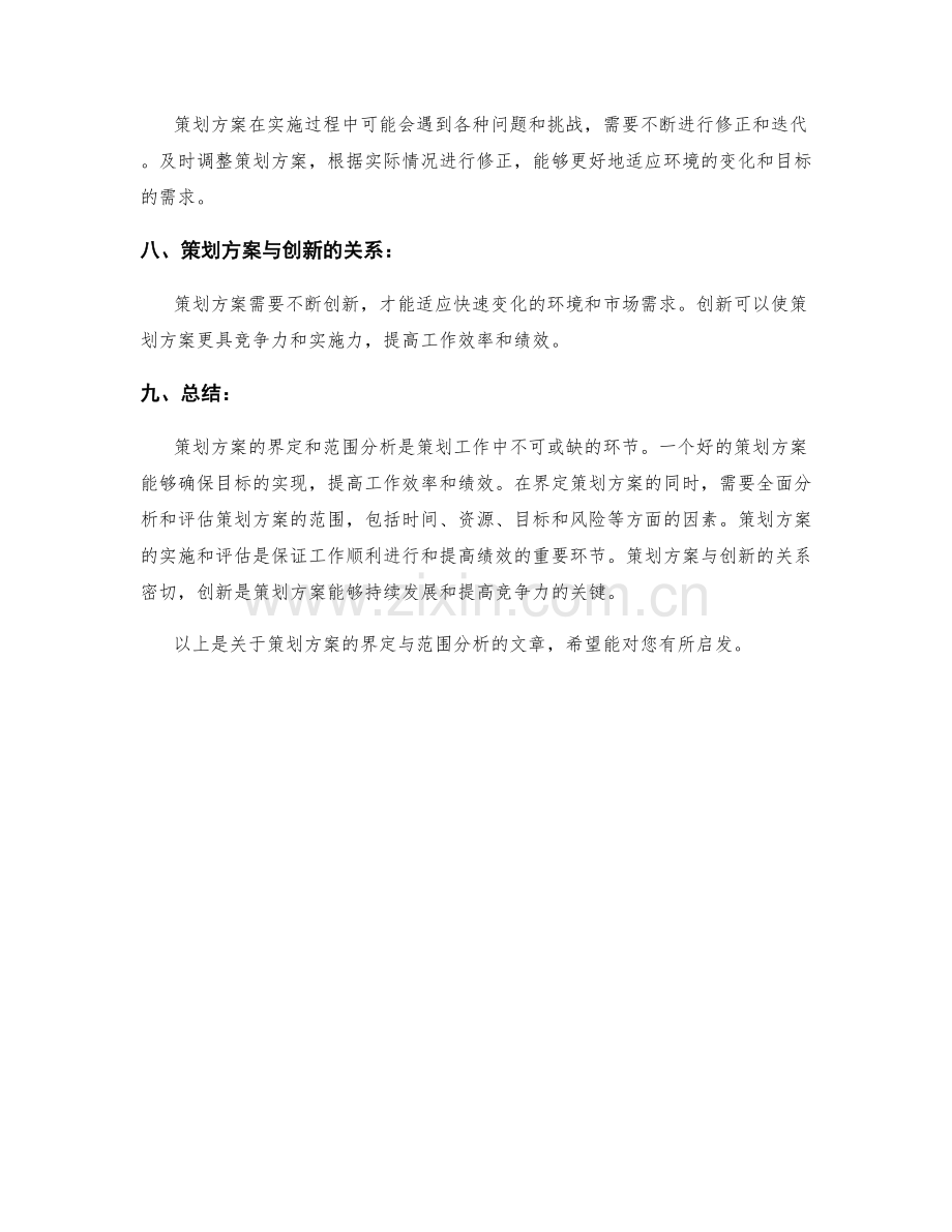 策划方案的界定与范围分析.docx_第3页