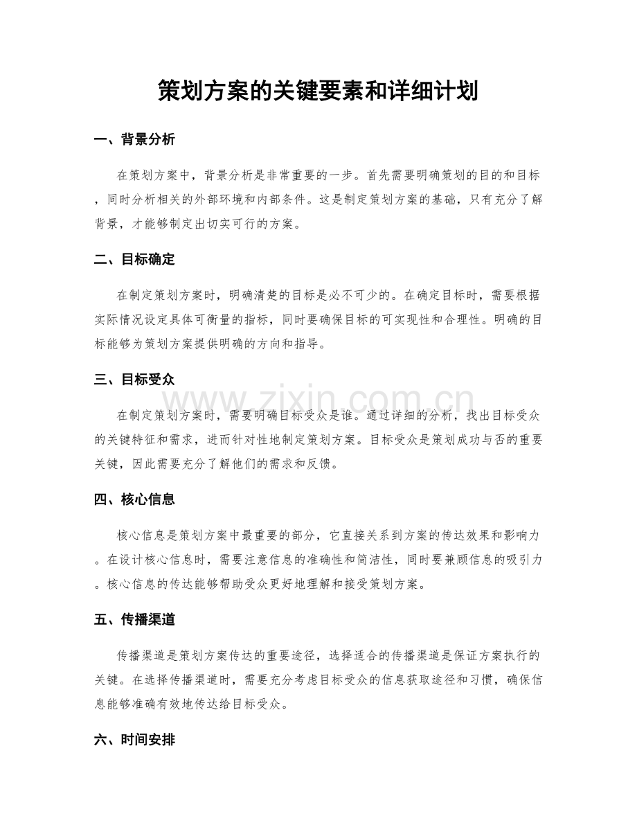 策划方案的关键要素和详细计划.docx_第1页