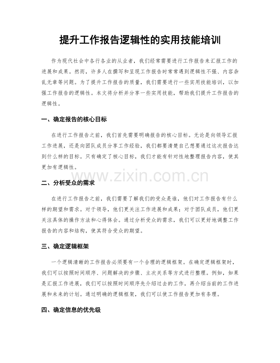 提升工作报告逻辑性的实用技能培训.docx_第1页