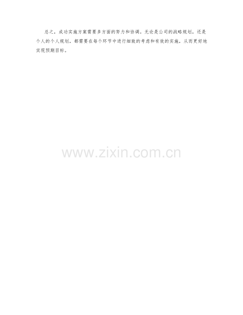 成功实施方案的要素与经验分享.docx_第3页