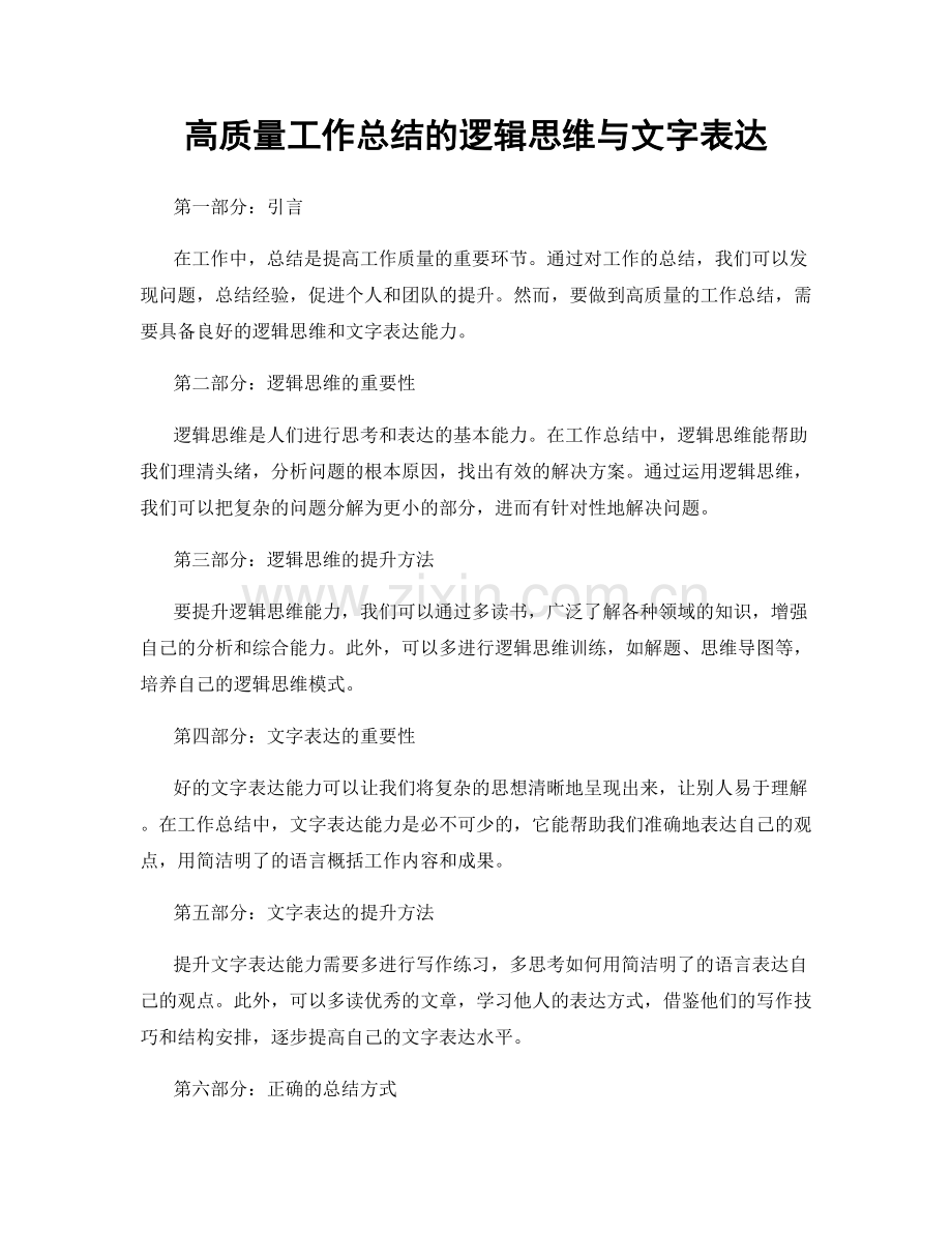 高质量工作总结的逻辑思维与文字表达.docx_第1页