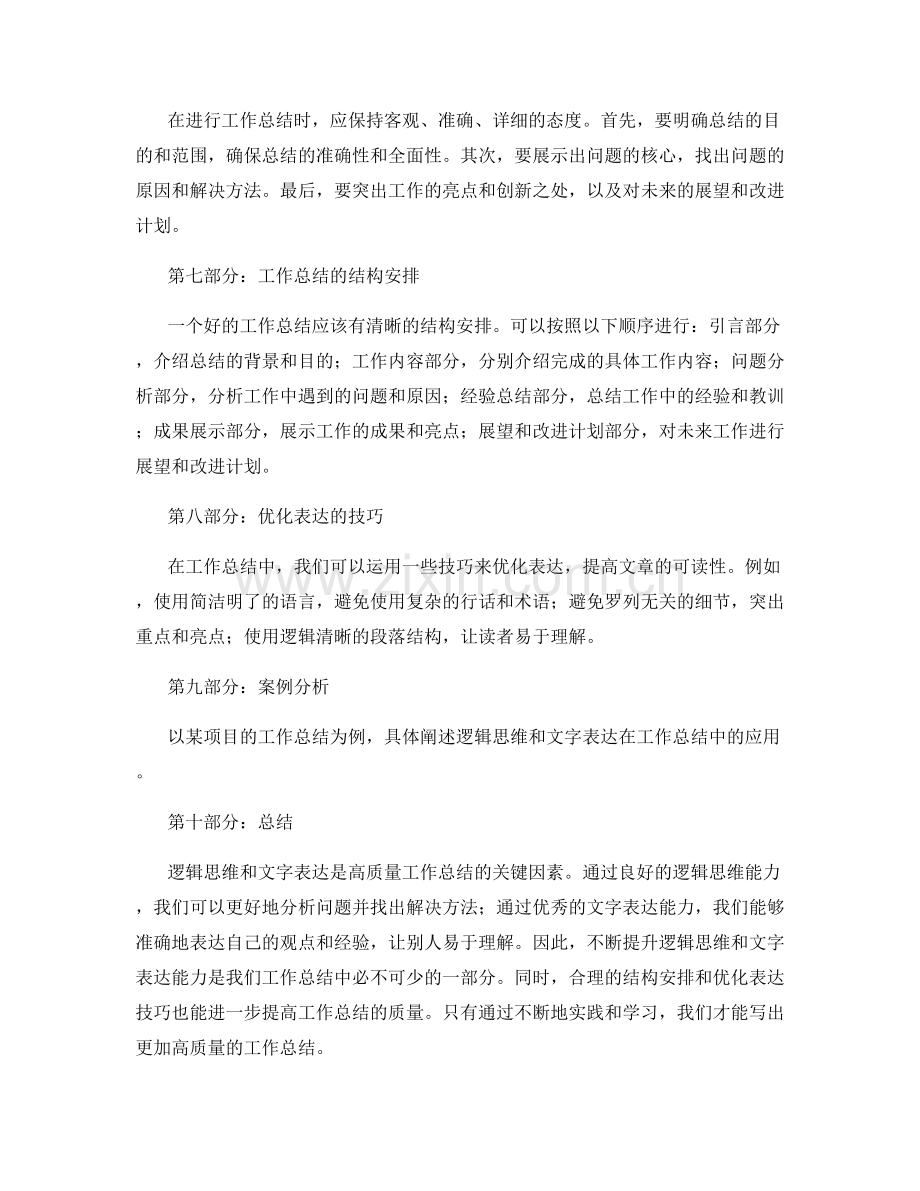 高质量工作总结的逻辑思维与文字表达.docx_第2页