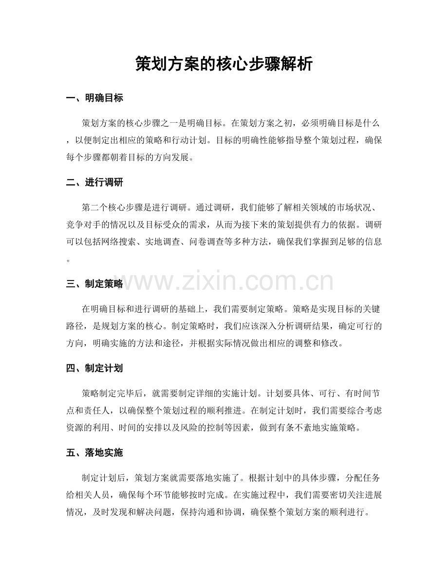 策划方案的核心步骤解析.docx_第1页