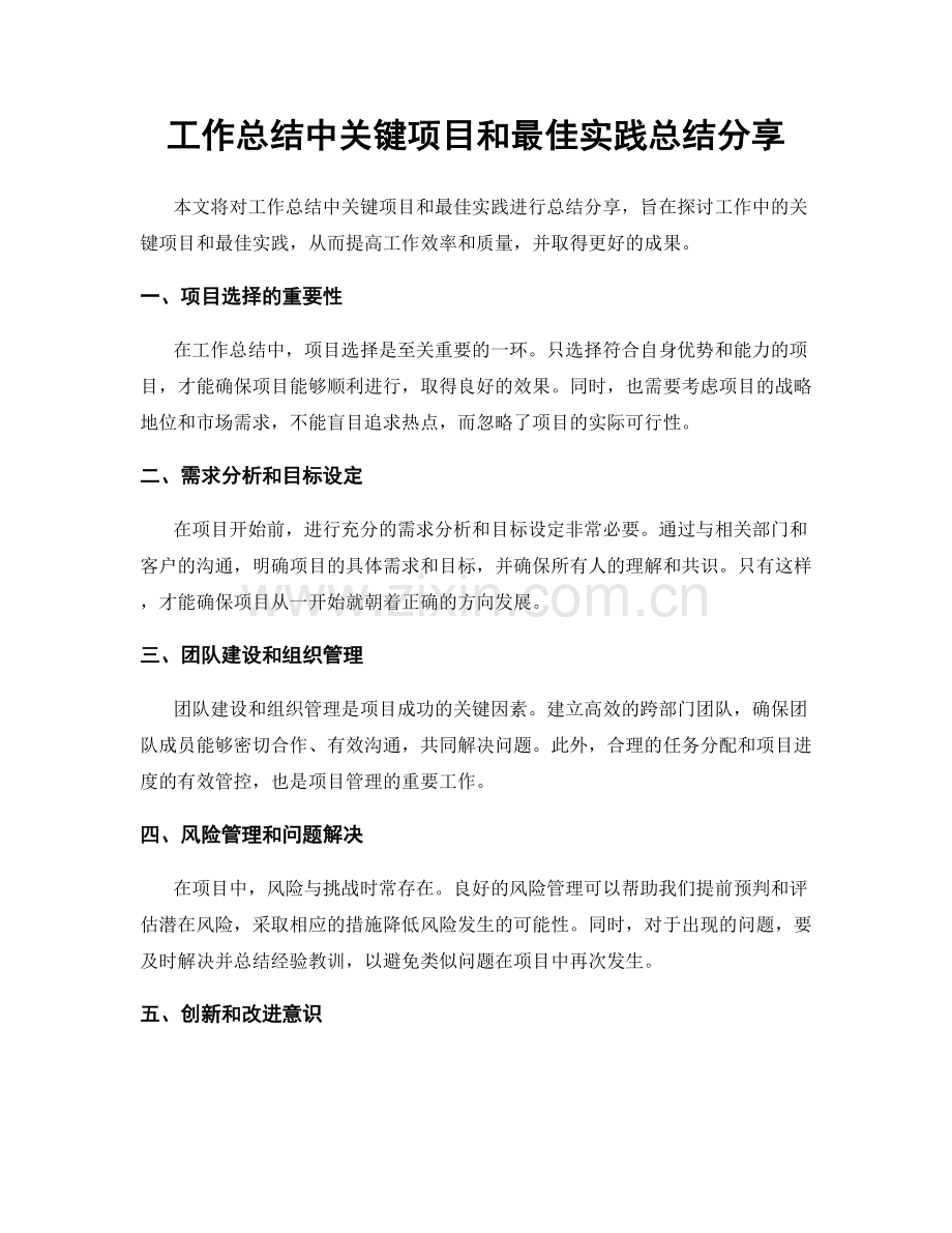 工作总结中关键项目和最佳实践总结分享.docx_第1页