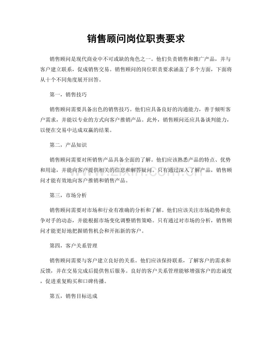 销售顾问岗位职责要求.docx_第1页