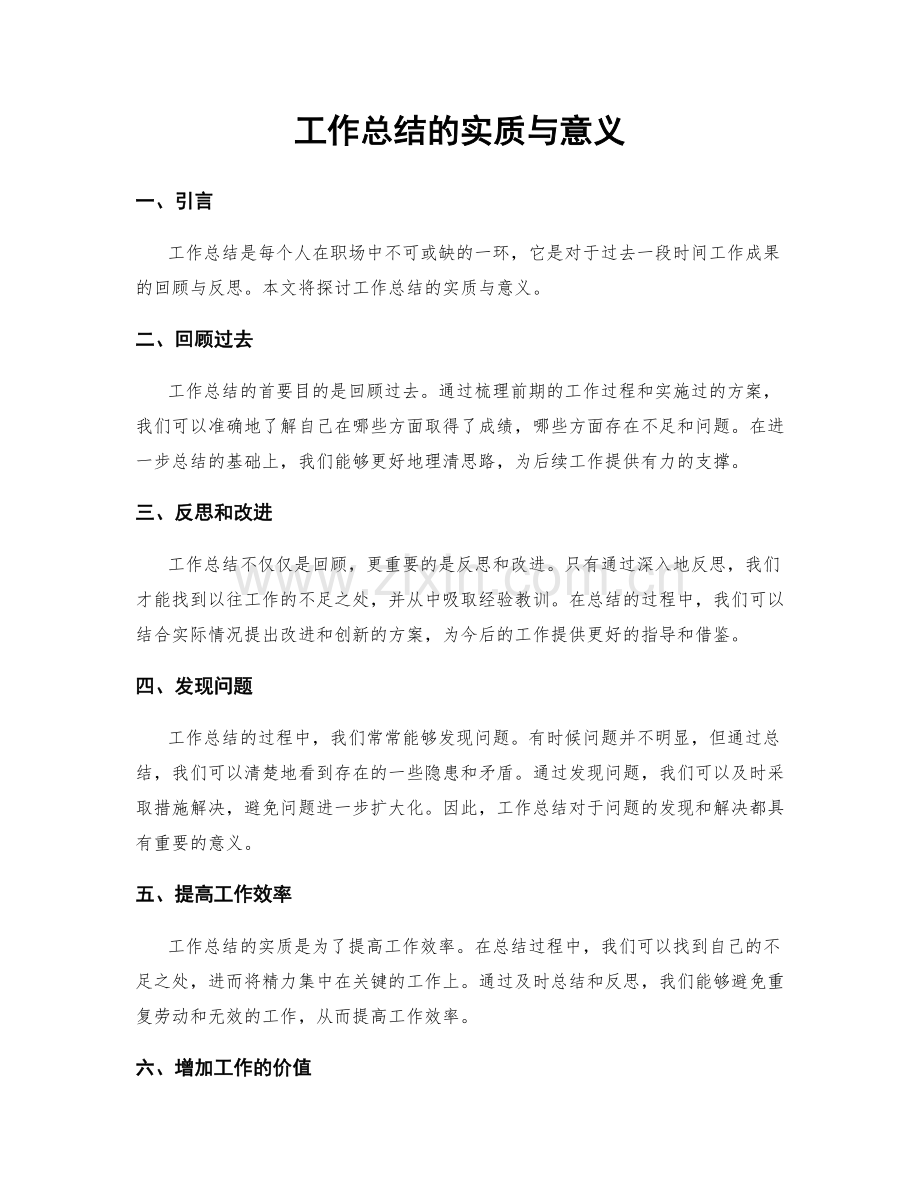 工作总结的实质与意义.docx_第1页