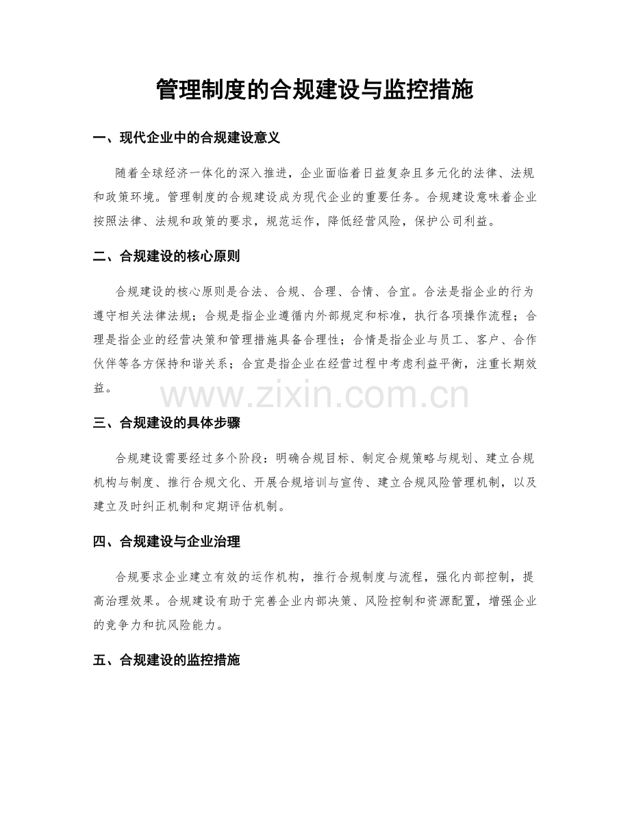 管理制度的合规建设与监控措施.docx_第1页