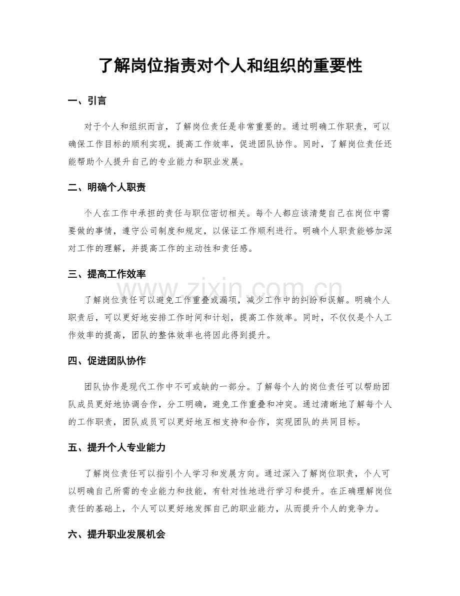 了解岗位职责对个人和组织的重要性.docx_第1页