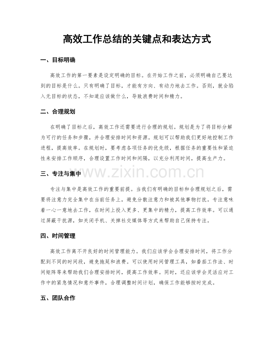 高效工作总结的关键点和表达方式.docx_第1页