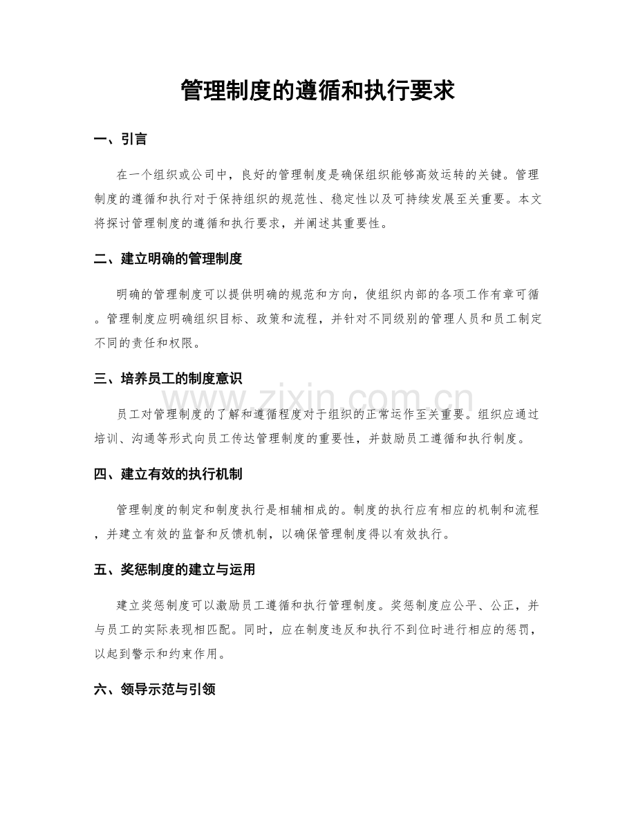 管理制度的遵循和执行要求.docx_第1页