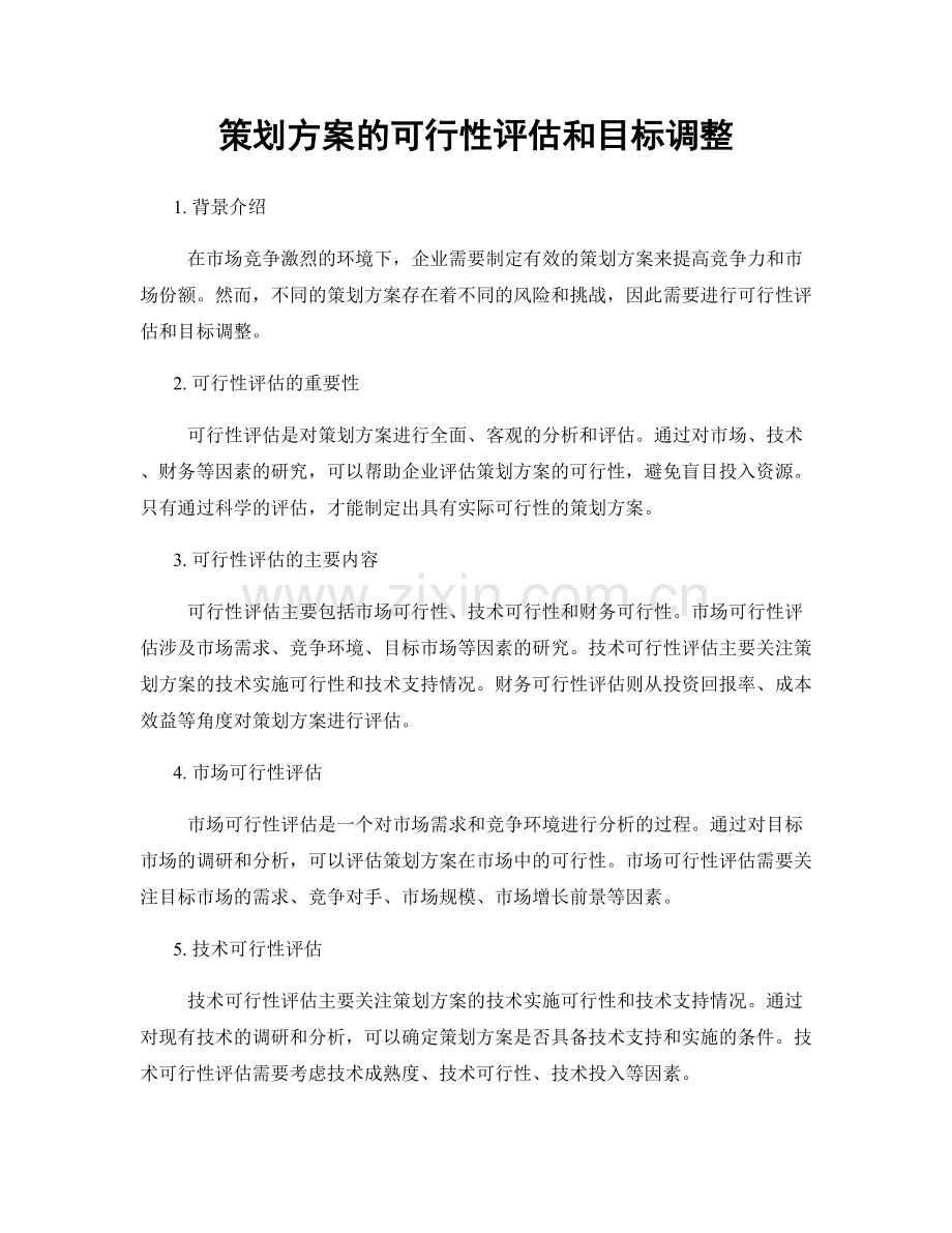 策划方案的可行性评估和目标调整.docx_第1页