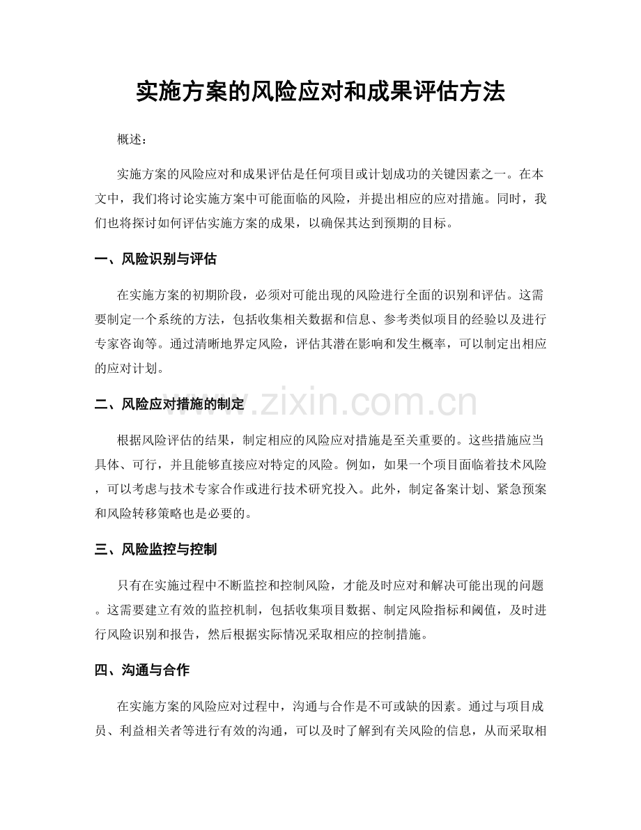 实施方案的风险应对和成果评估方法.docx_第1页