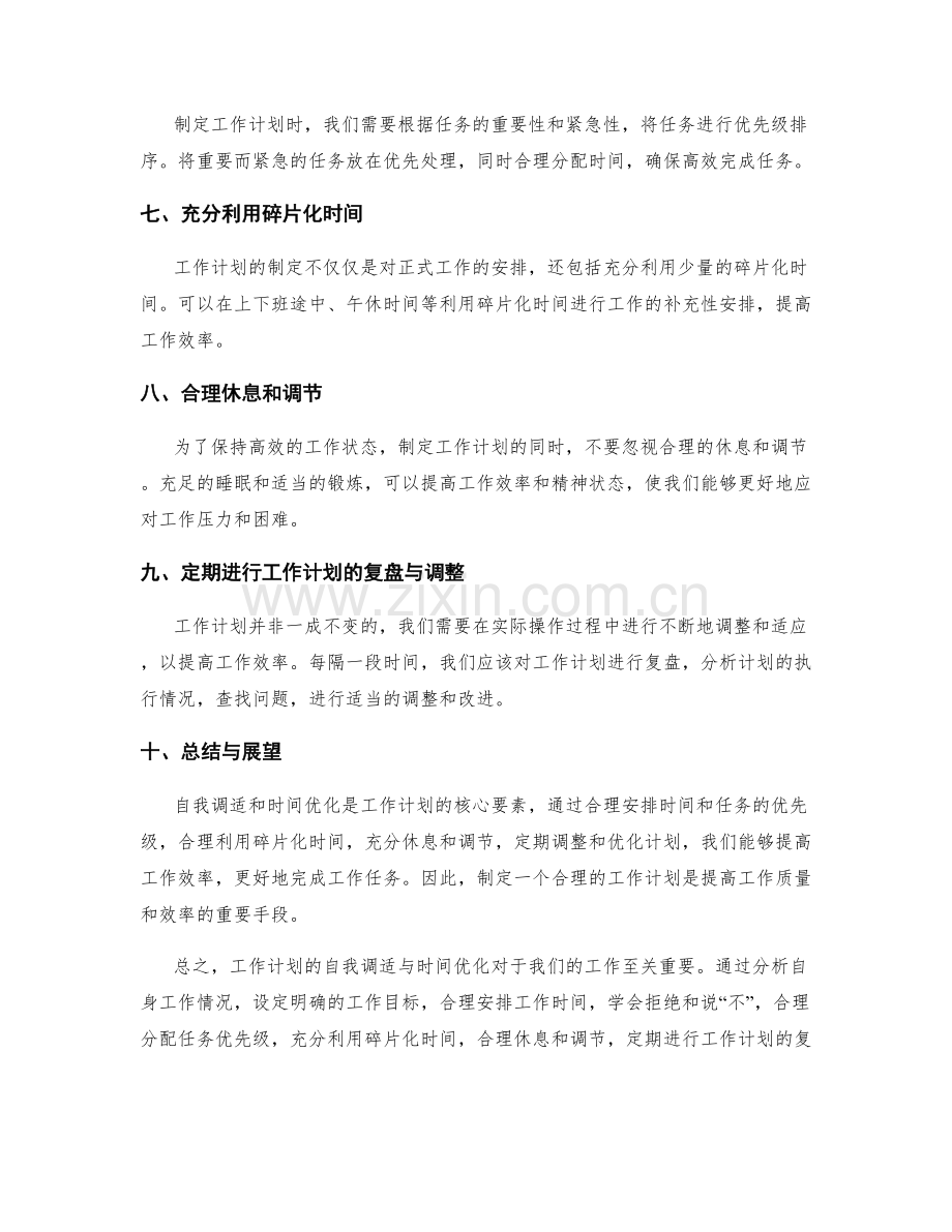 工作计划的自我调适与时间优化.docx_第2页