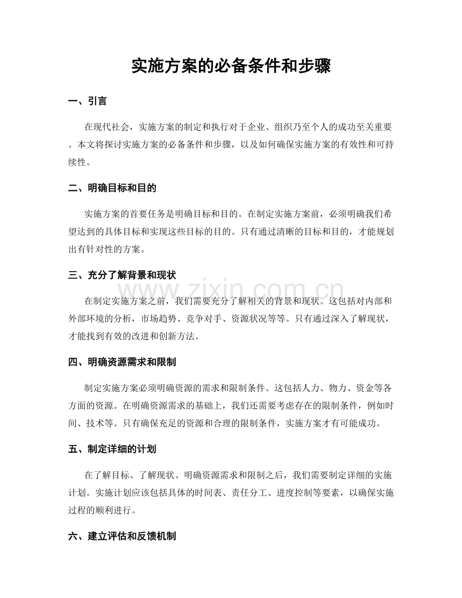 实施方案的必备条件和步骤.docx_第1页