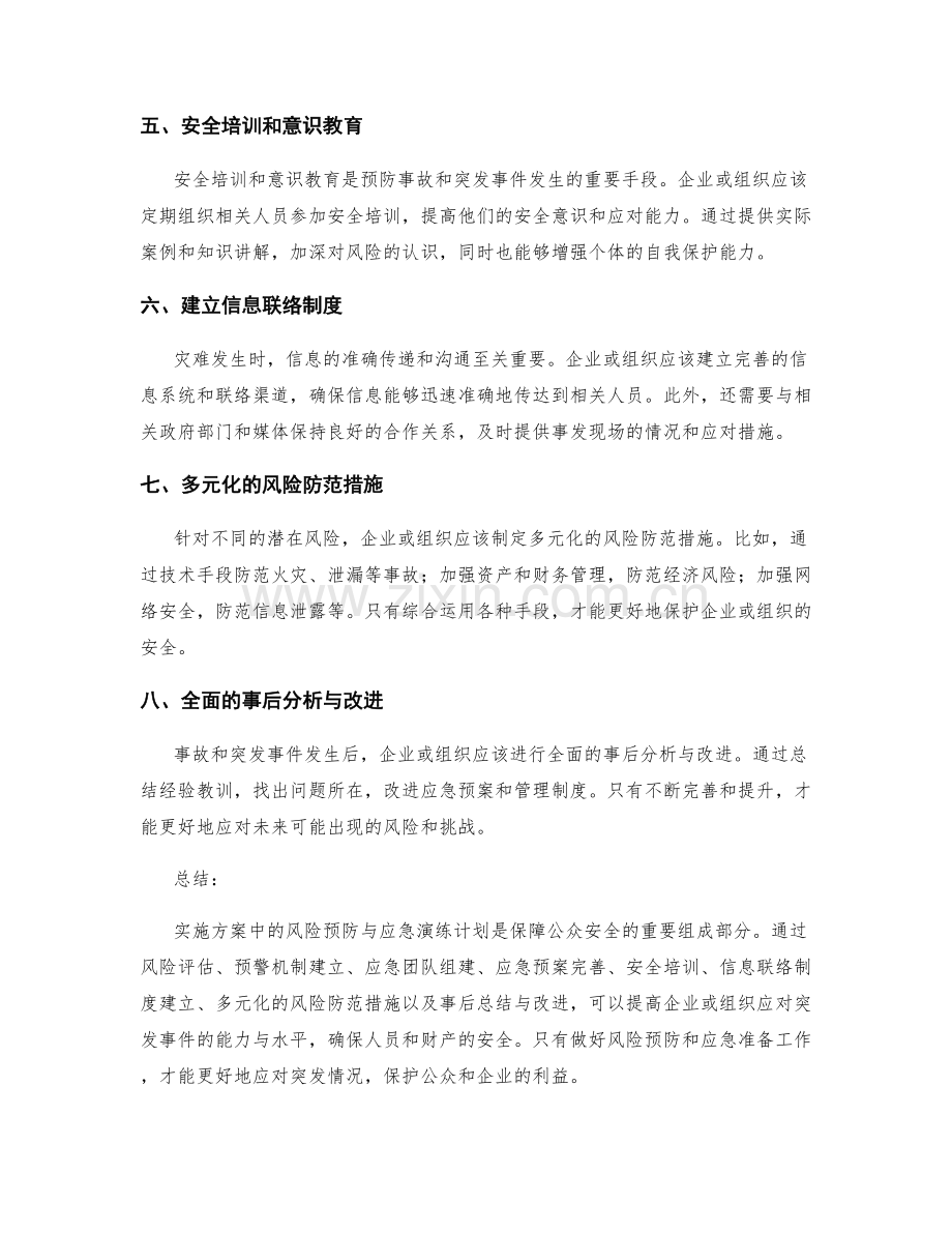 实施方案中的风险预防与应急演练计划.docx_第2页