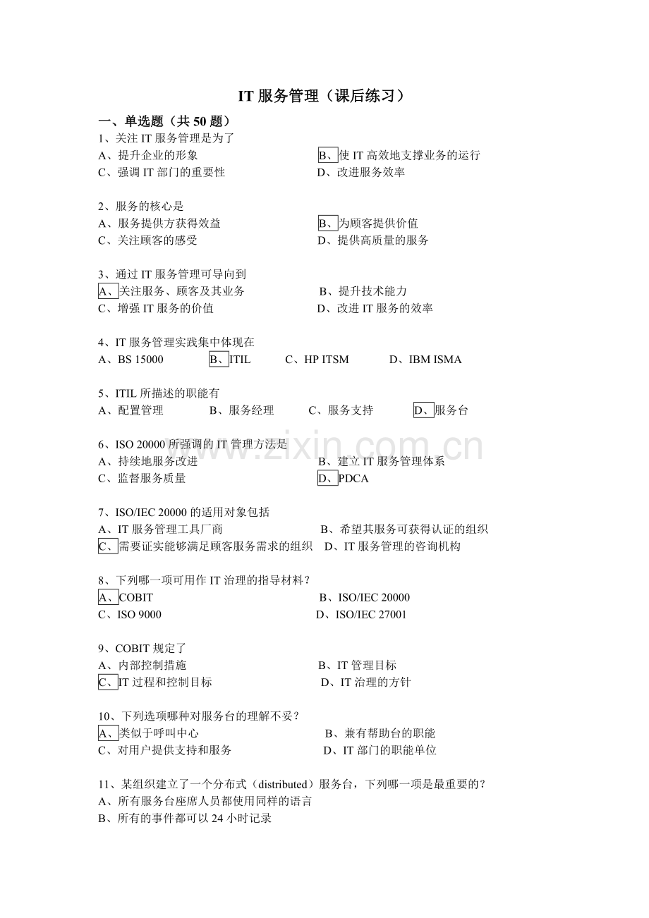 高级项目经理继续教育试题大全.doc_第1页