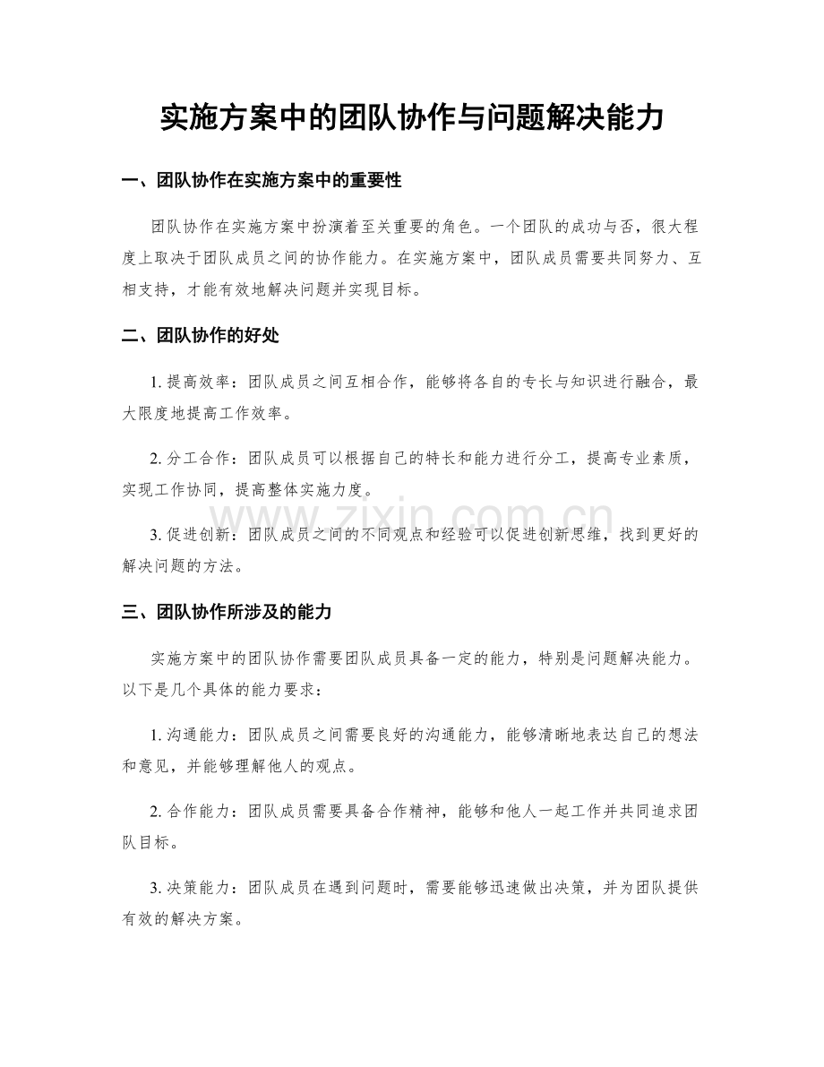 实施方案中的团队协作与问题解决能力.docx_第1页