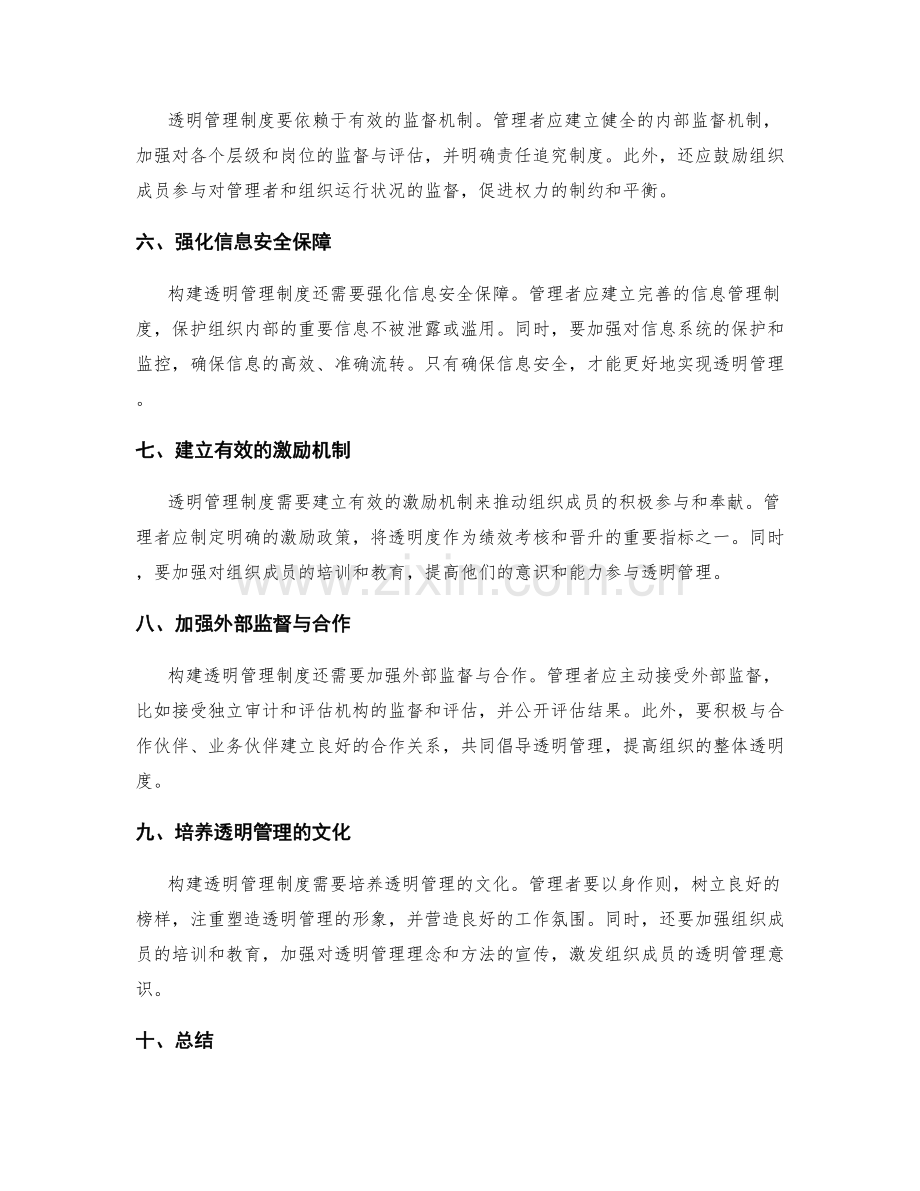 构建透明管理制度的关键因素.docx_第2页