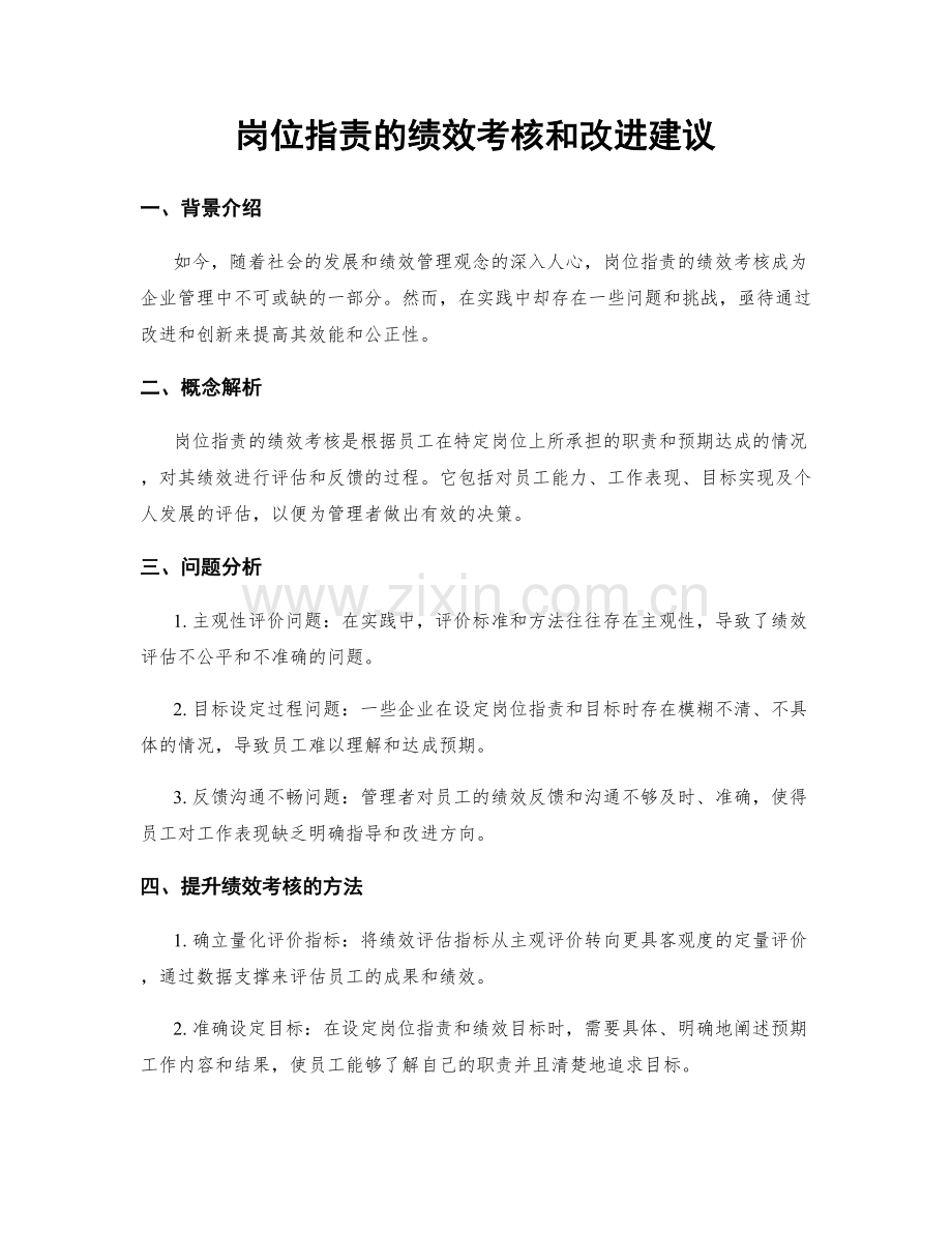 岗位指责的绩效考核和改进建议.docx_第1页