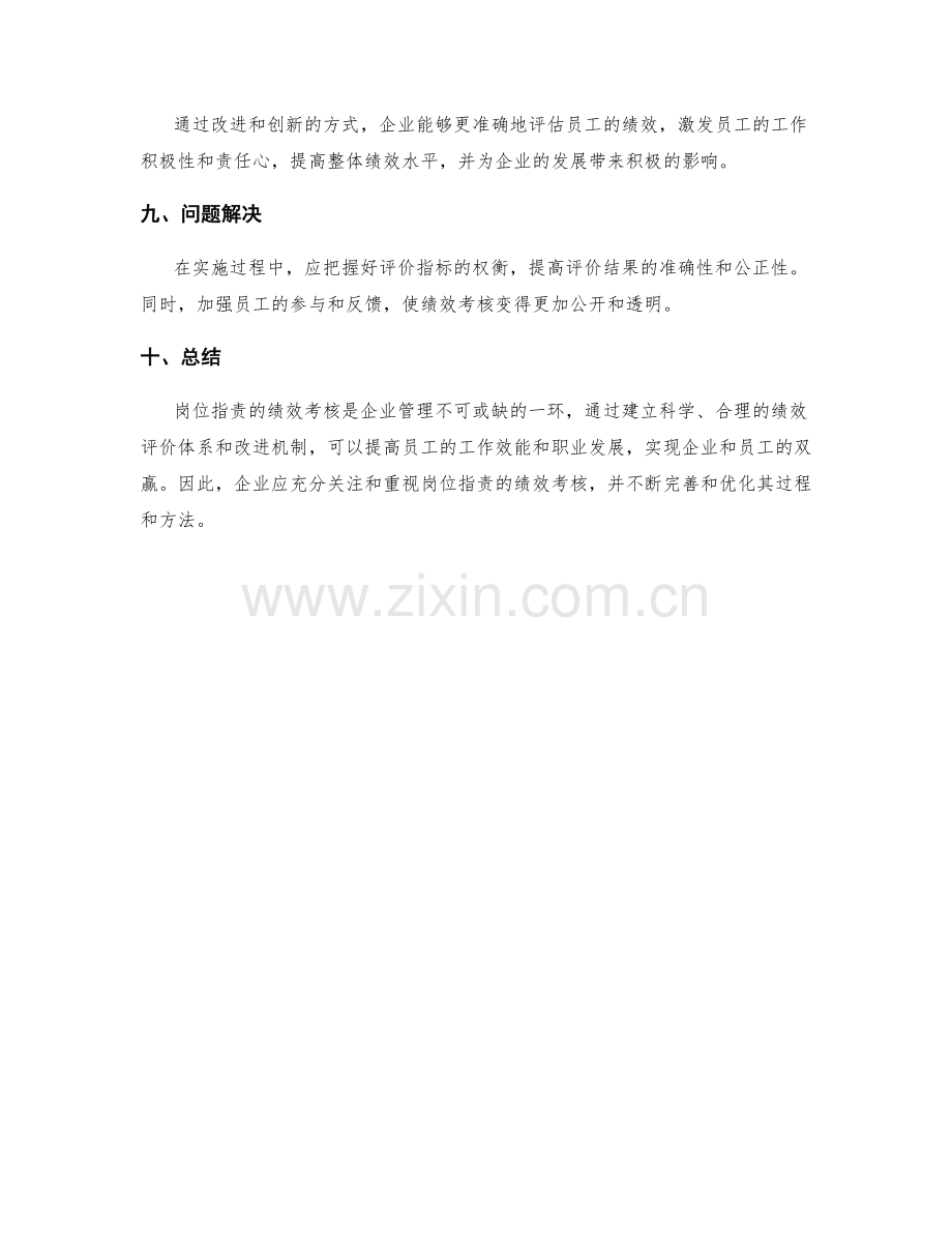 岗位指责的绩效考核和改进建议.docx_第3页