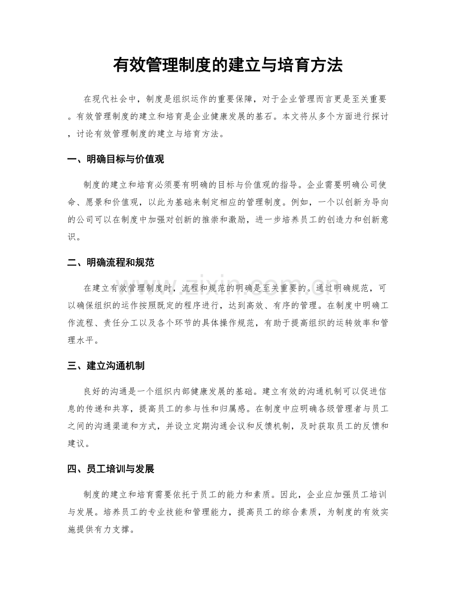 有效管理制度的建立与培育方法.docx_第1页