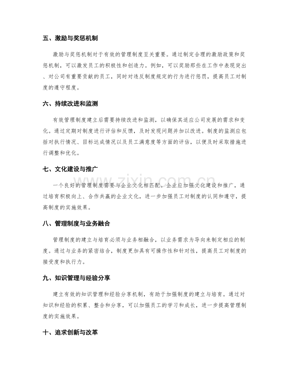 有效管理制度的建立与培育方法.docx_第2页