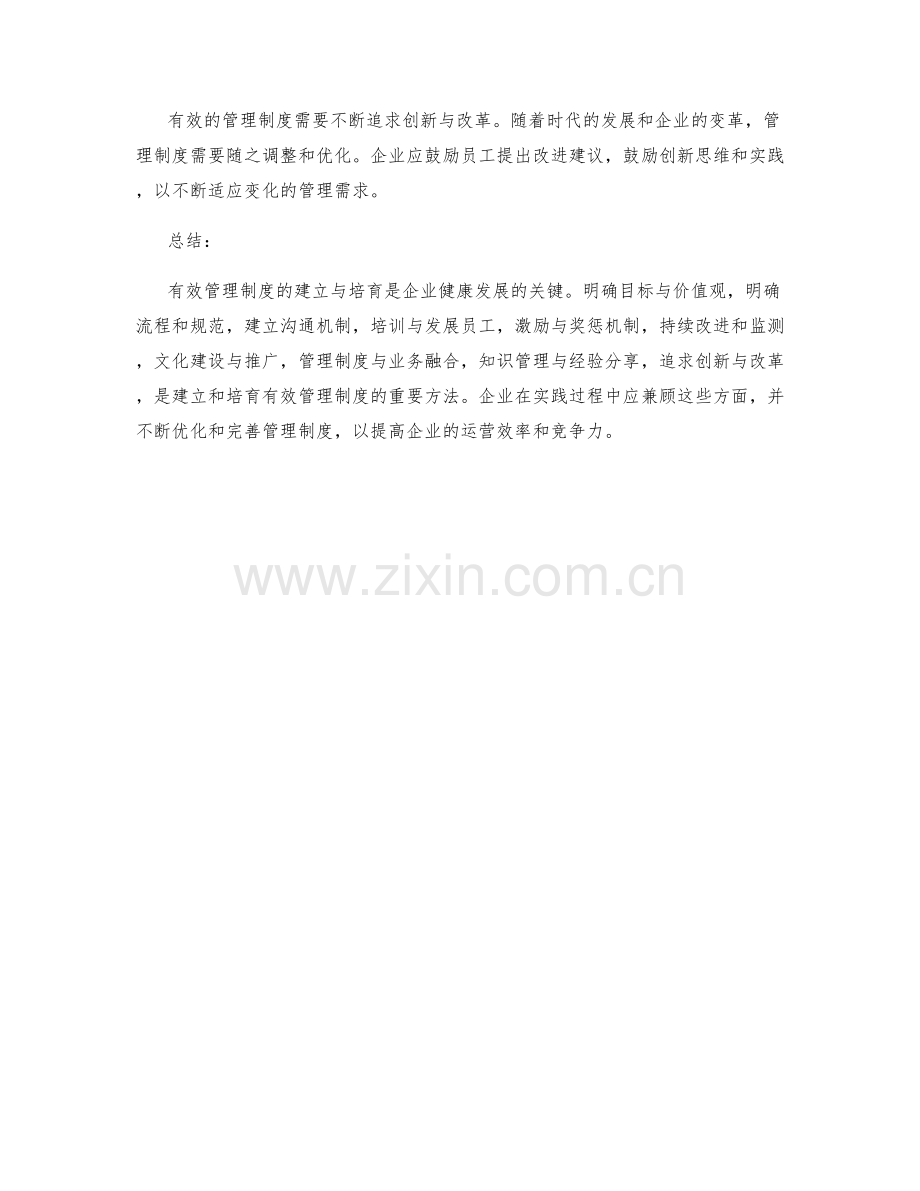 有效管理制度的建立与培育方法.docx_第3页