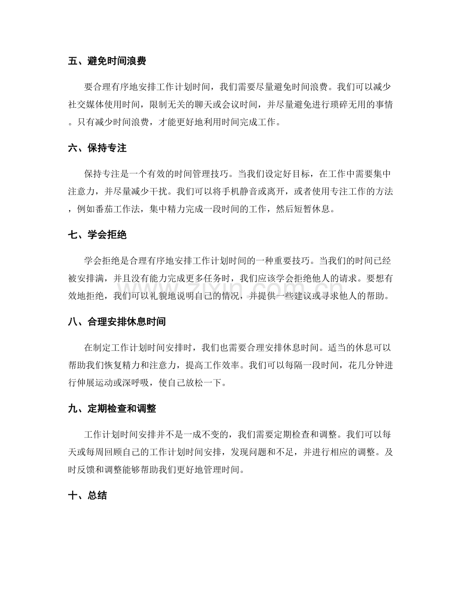 合理有序的工作计划时间安排.docx_第2页