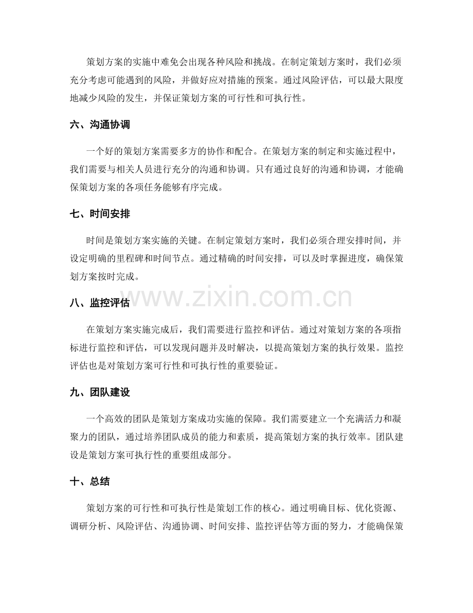 策划方案的可行性和可执行性.docx_第2页