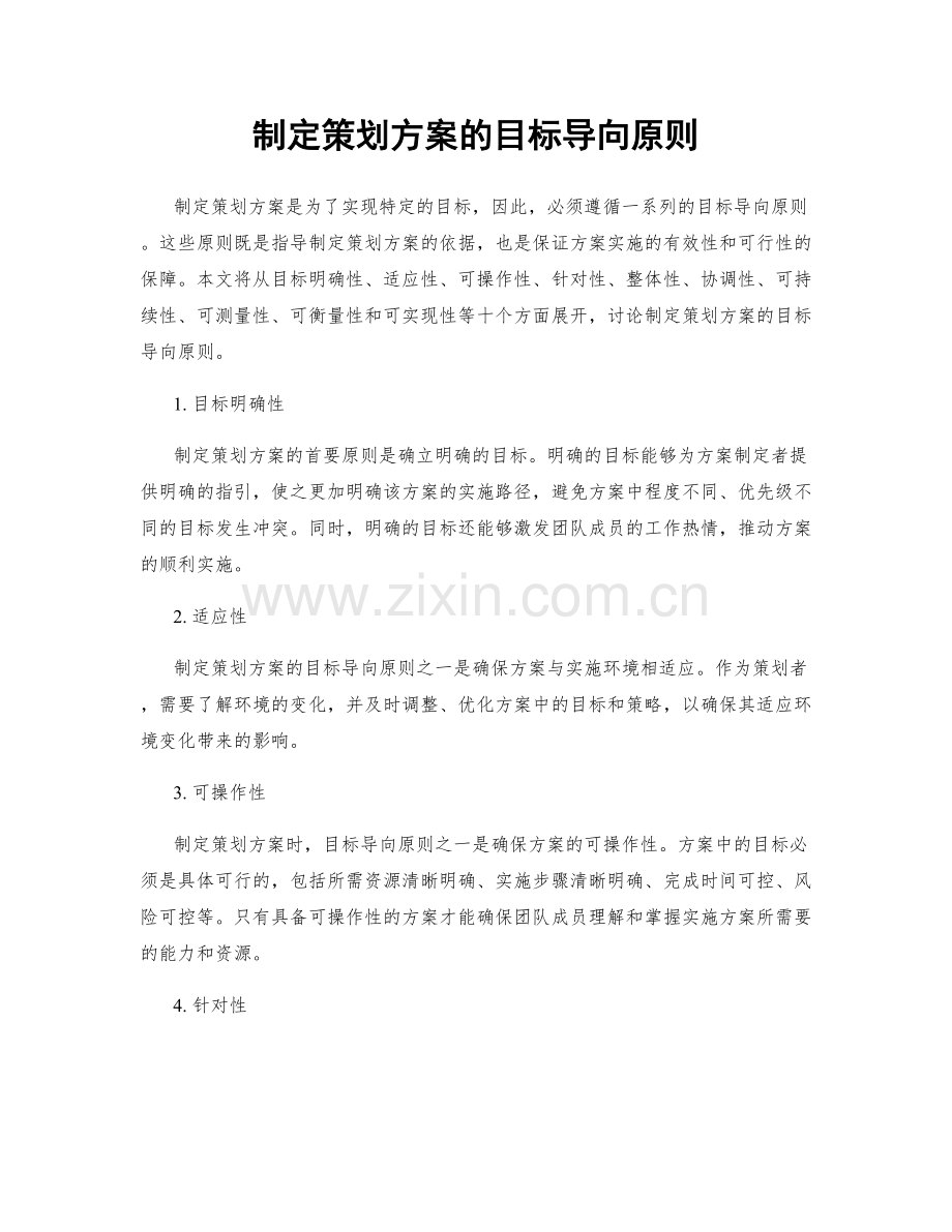 制定策划方案的目标导向原则.docx_第1页