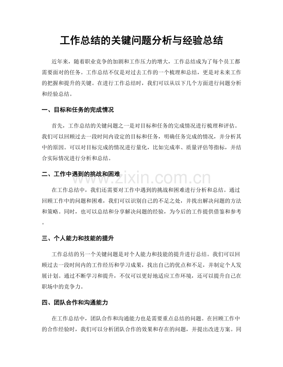 工作总结的关键问题分析与经验总结.docx_第1页