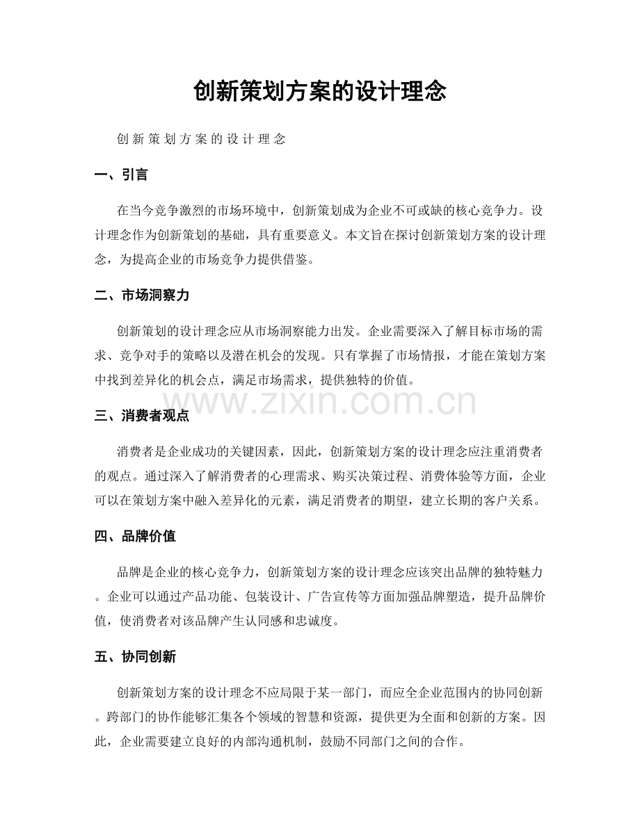 创新策划方案的设计理念.docx_第1页