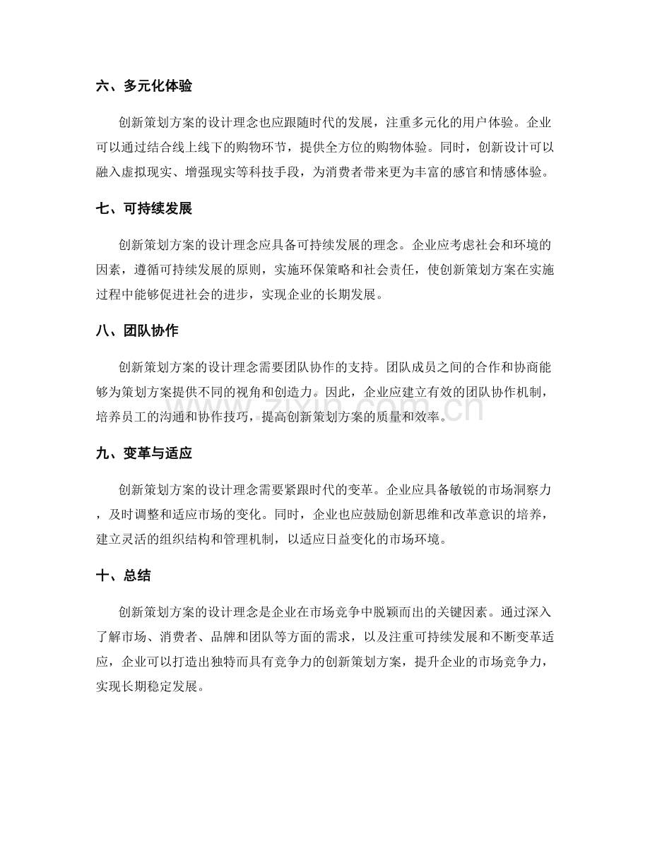 创新策划方案的设计理念.docx_第2页