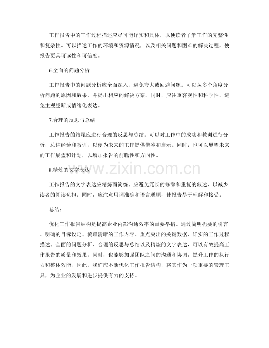 优化工作报告结构的八个要点.docx_第2页