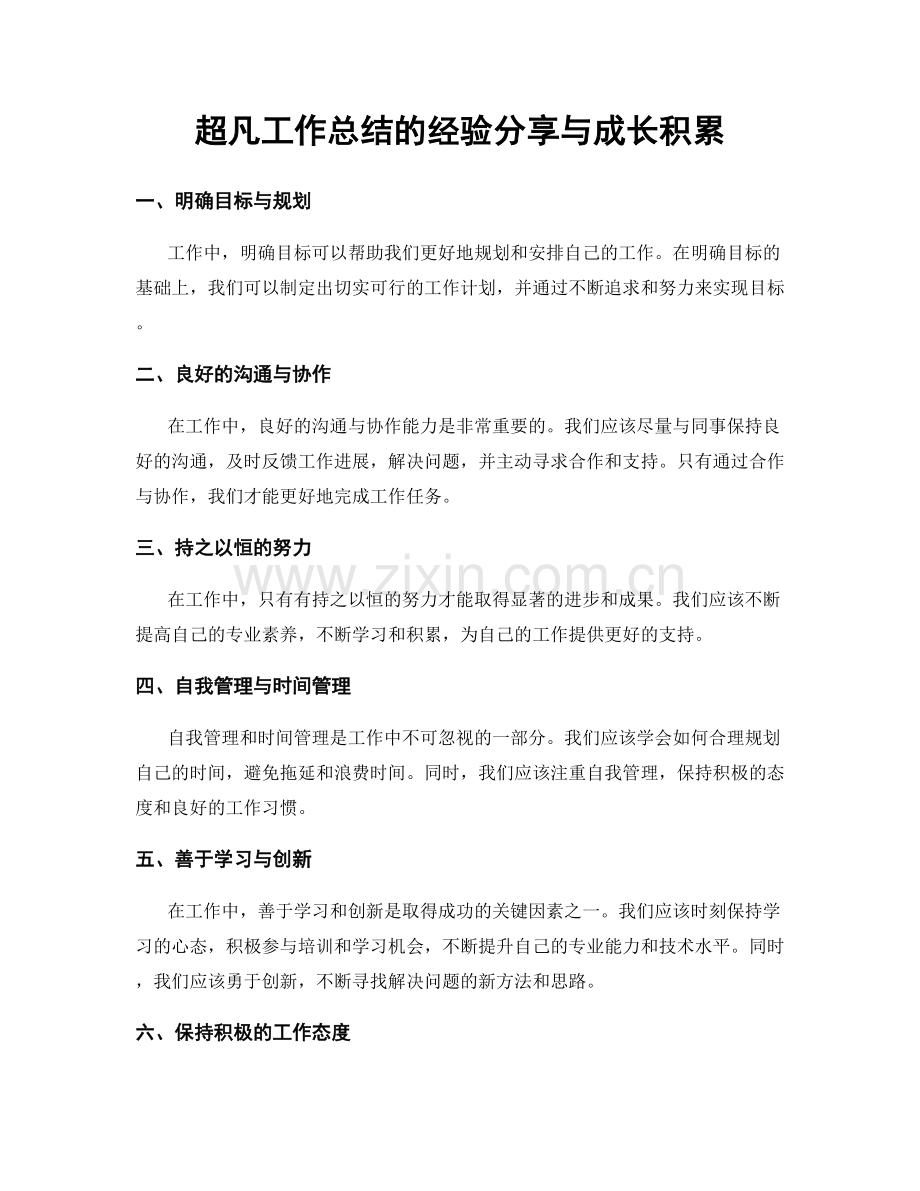 超凡工作总结的经验分享与成长积累.docx_第1页