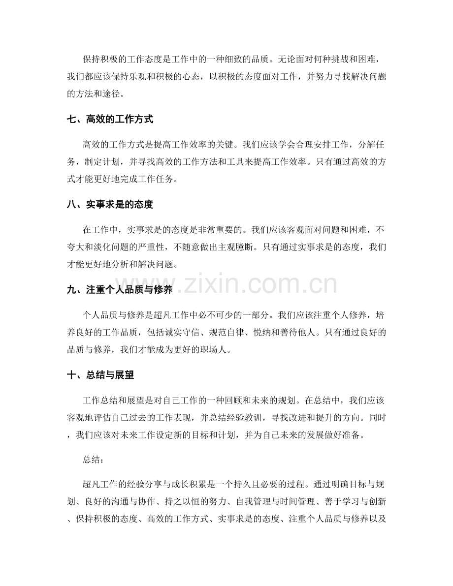 超凡工作总结的经验分享与成长积累.docx_第2页