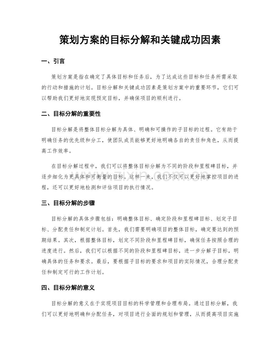 策划方案的目标分解和关键成功因素.docx_第1页