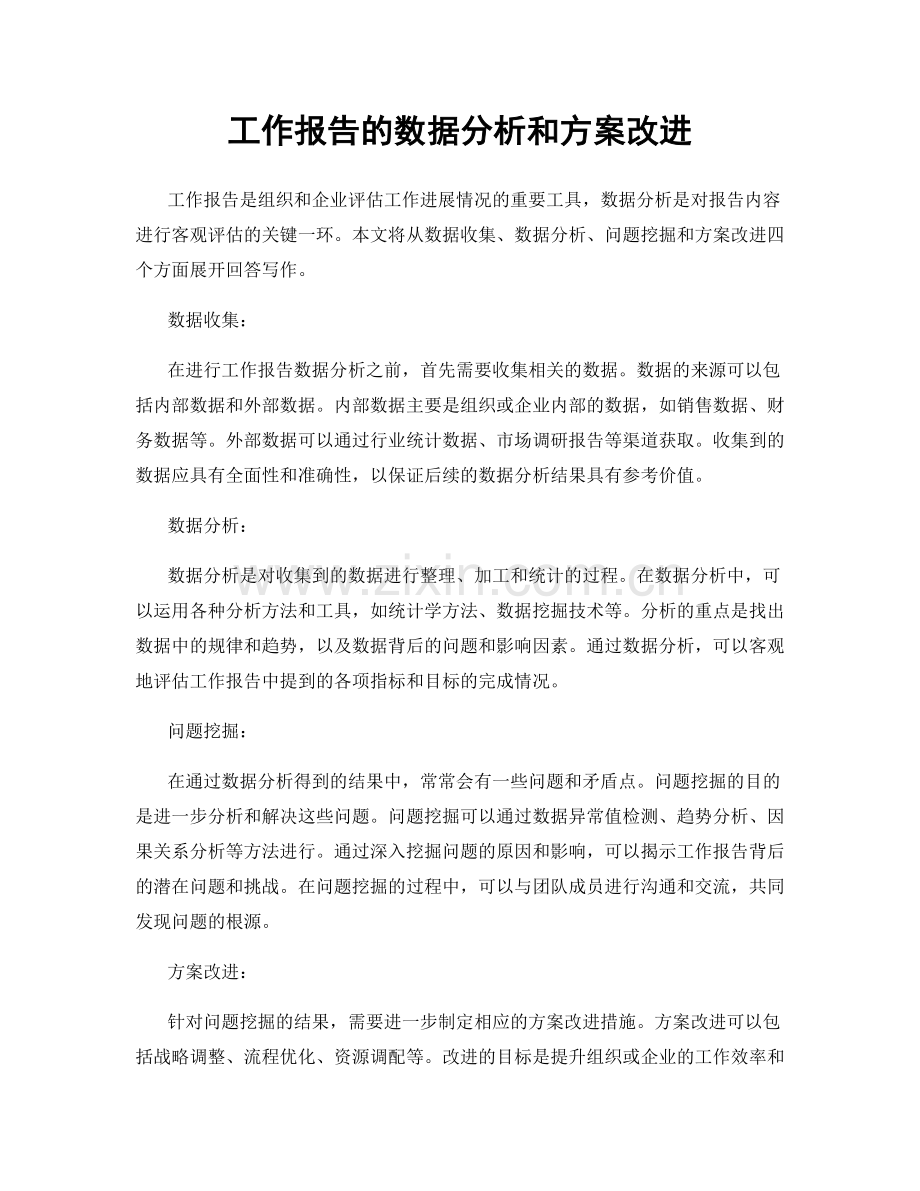 工作报告的数据分析和方案改进.docx_第1页