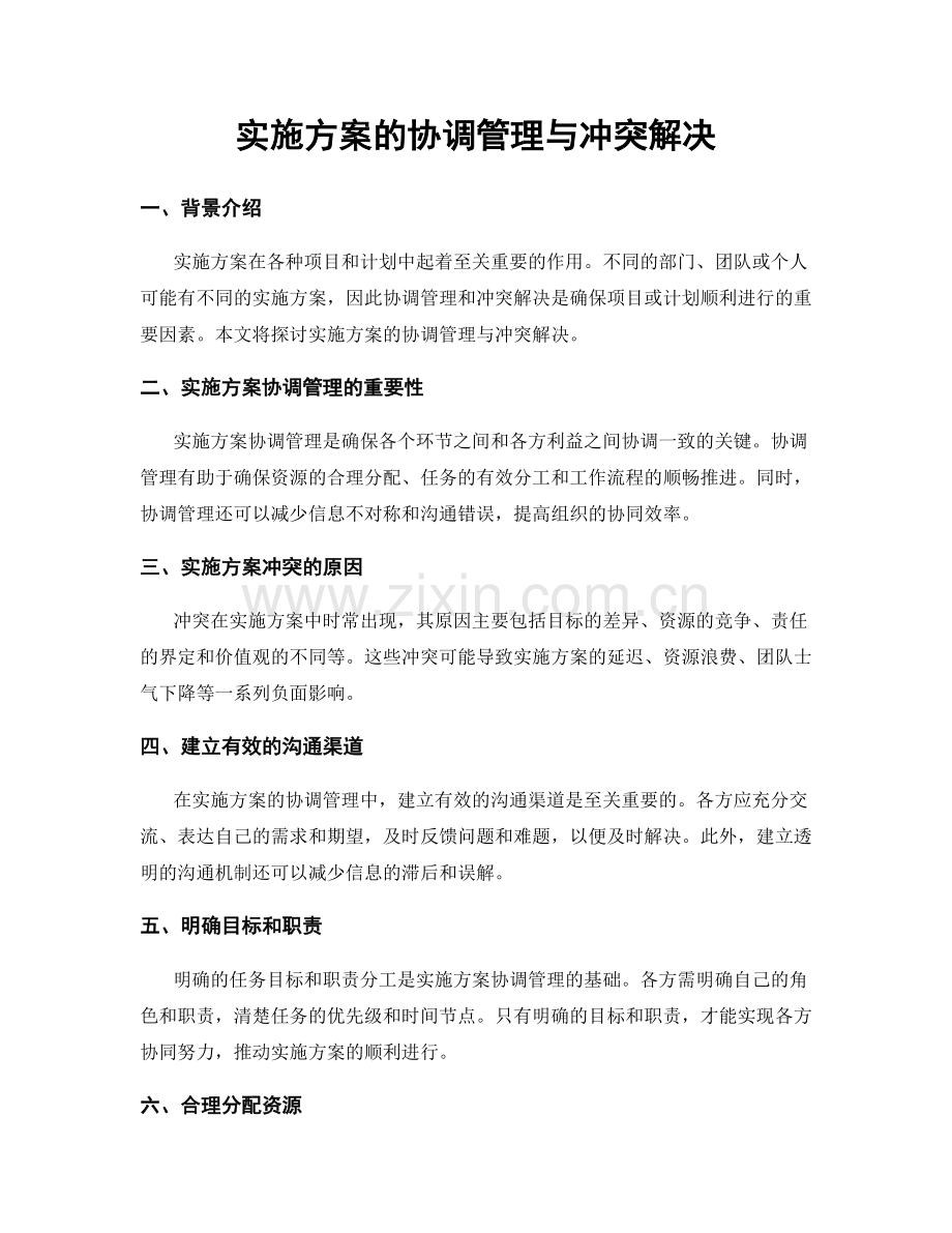 实施方案的协调管理与冲突解决.docx_第1页