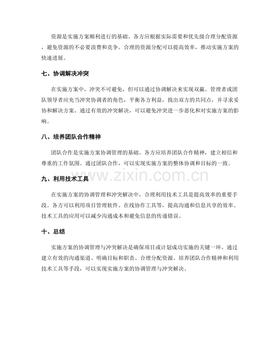 实施方案的协调管理与冲突解决.docx_第2页