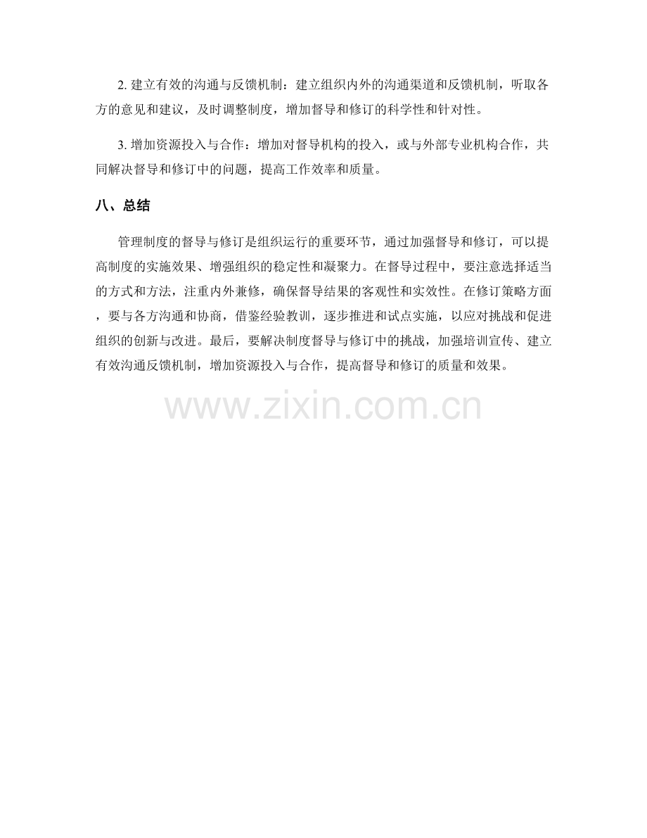 管理制度的督导与修订策略.docx_第3页