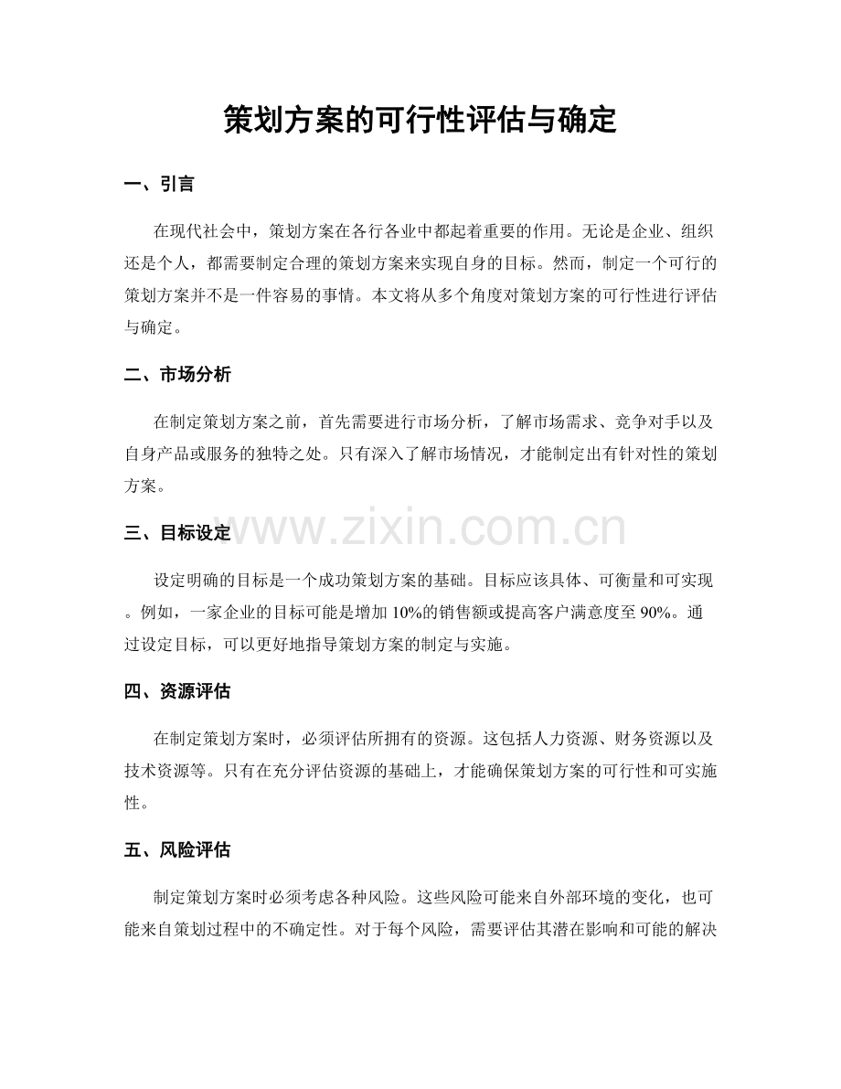 策划方案的可行性评估与确定.docx_第1页