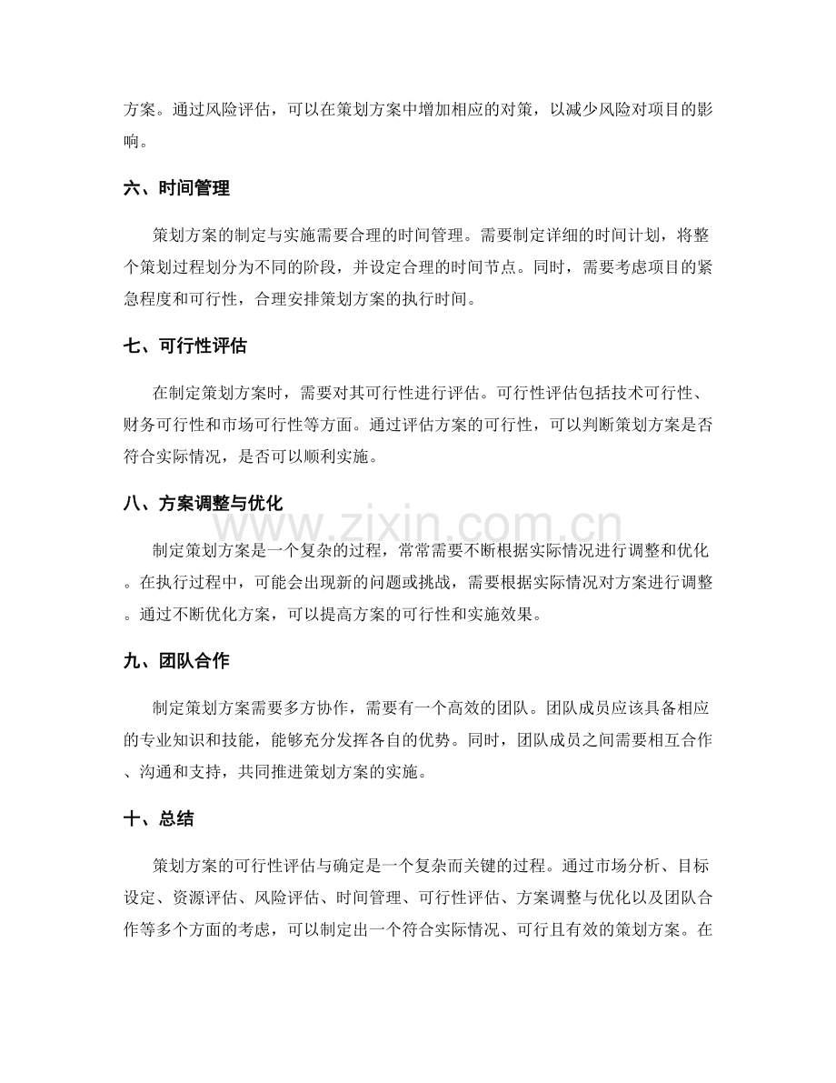 策划方案的可行性评估与确定.docx_第2页