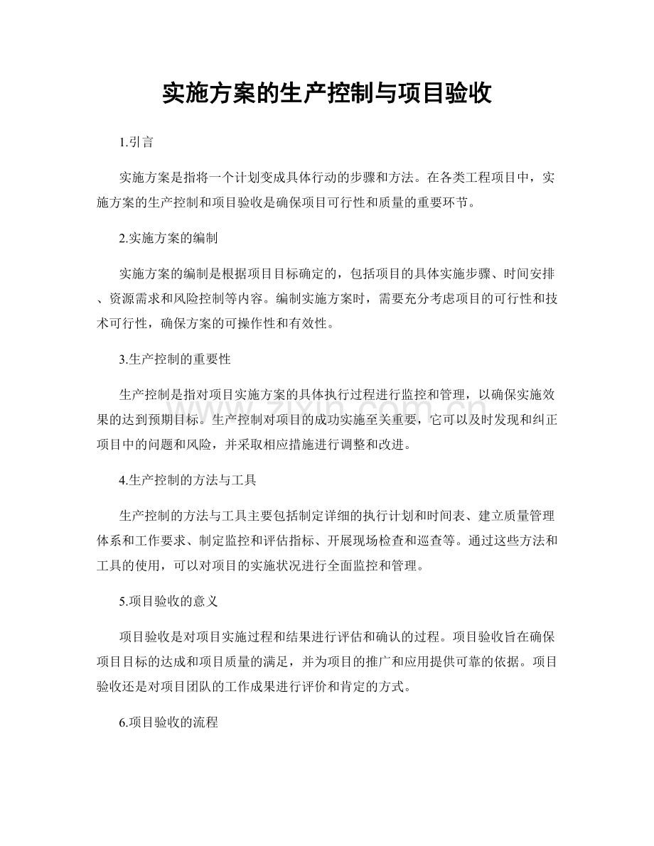 实施方案的生产控制与项目验收.docx_第1页