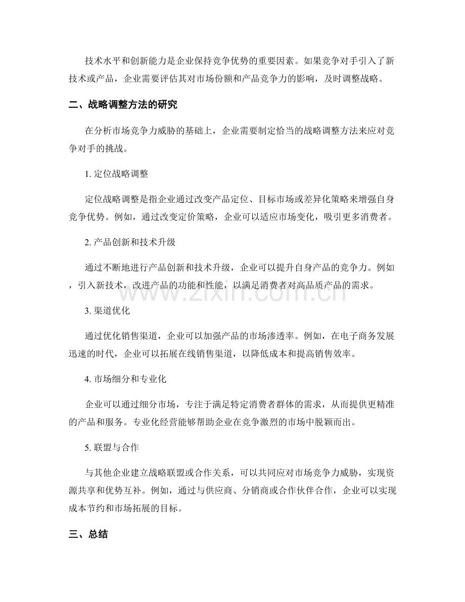 策划方案中的市场竞争力威胁分析与战略调整方法研究.docx_第2页