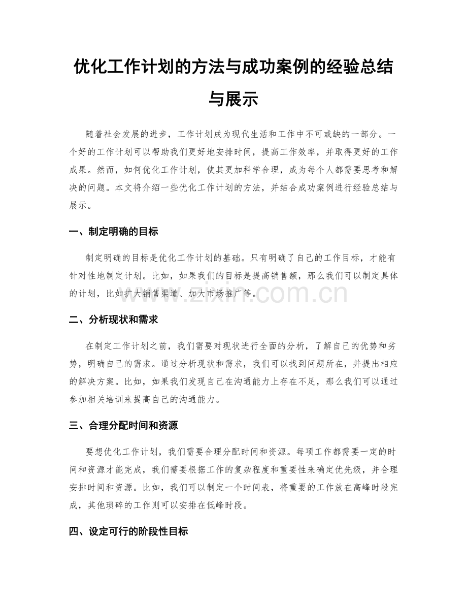 优化工作计划的方法与成功案例的经验总结与展示.docx_第1页